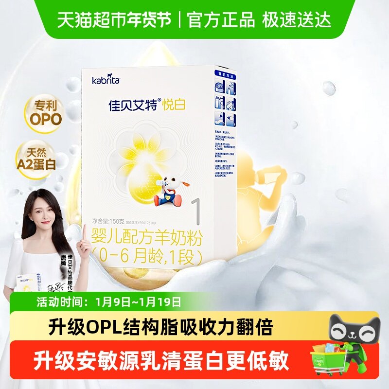 进口佳贝艾特婴儿配方羊奶粉1段悦白150g0-6个月装低敏好吸收