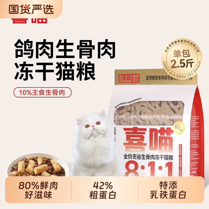 喜喵鸽肉冻干猫粮全价无谷生骨肉烘焙高蛋白营养成猫幼猫通用全阶