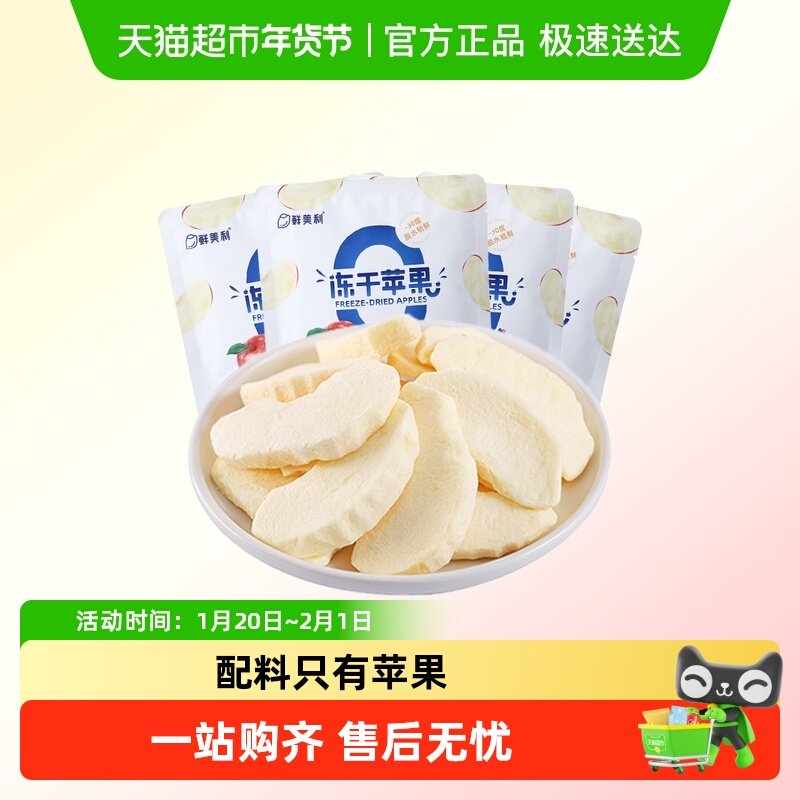 鲜美利冻干苹果水果孕妇儿童零食烟台红富士苹果干脆甜不添加,零食/坚果/特产,蔬果干/香菇干/混合果干,淘宝优惠券,粉丝福利购,淘宝优惠卷