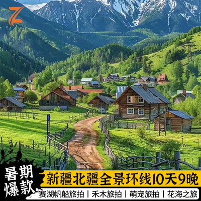 新疆北疆环线10日纯玩小团