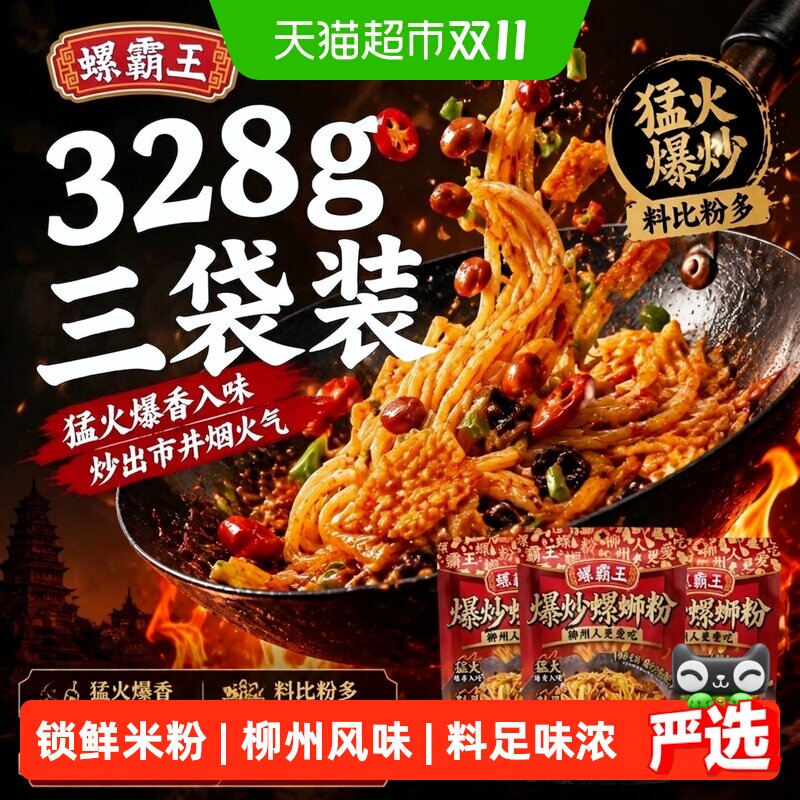 螺霸王爆炒风味柳州正宗螺蛳粉米粉速食328g*3袋