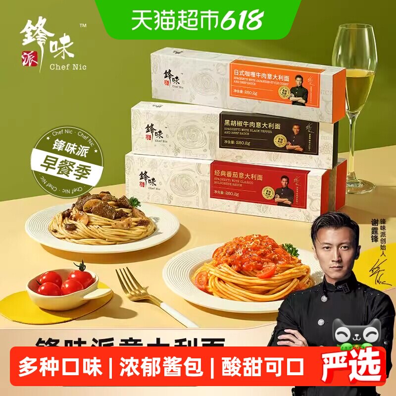 锋味派意大利面条番茄肉酱儿童意面速食通心粉拌面家用早餐意粉