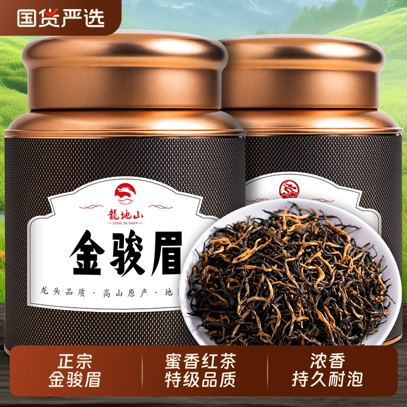 龙地山2025新茶金骏眉特级正宗蜜香红茶浓香型散装茶叶金俊眉50
