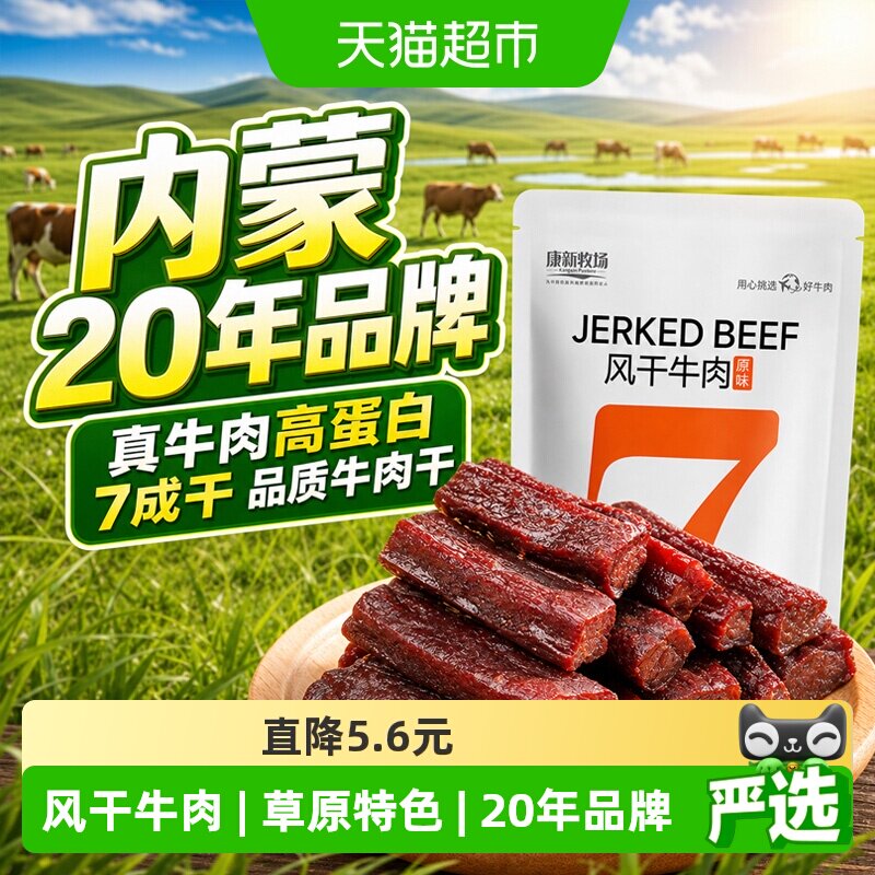 康新牧场手撕风干牛肉干内蒙7成干熟食牛肉健身独立包装20年品牌