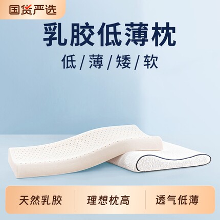 泰国天然乳胶枕头低枕超薄矮枕芯成人护橡胶颈椎助睡觉睡眠专用男