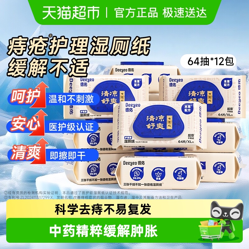 德佑痔疮护理型湿厕纸擦屁屁清凉卫生湿纸巾男女擦私处专用湿手纸