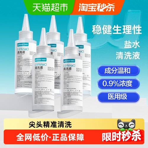 Winner稳健等渗盐水清洗液