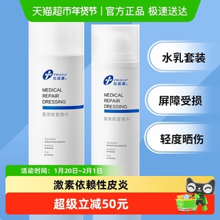 创福康医用修复敷料水乳剂（水剂120ml乳50g组合装）