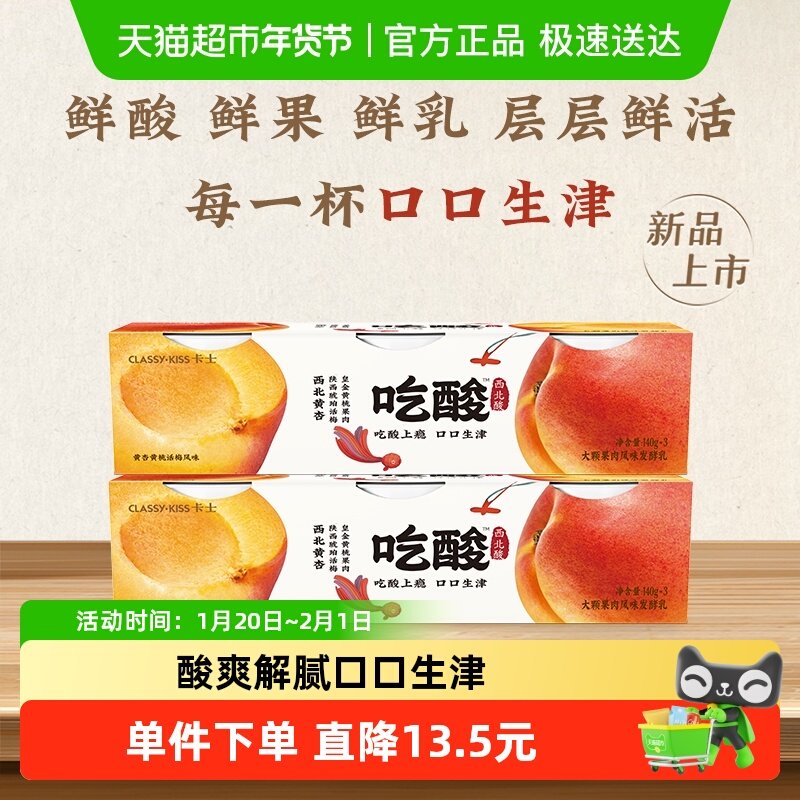 卡士吃酸系列大颗果肉黄桃话梅杏风味发酵乳低温酸奶,咖啡/麦片/冲饮,低温酸奶,淘宝优惠券,粉丝福利购,淘宝优惠卷
