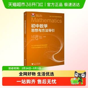 初中数学思想与方法导引 李昌官浙大优学 初中数学公式定理导引