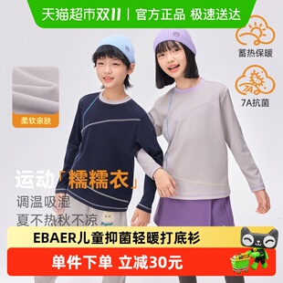 牛奶糯糯衣 男女同款 ebaer儿童抑菌轻暖打底衫 新款 T恤 2025冬装