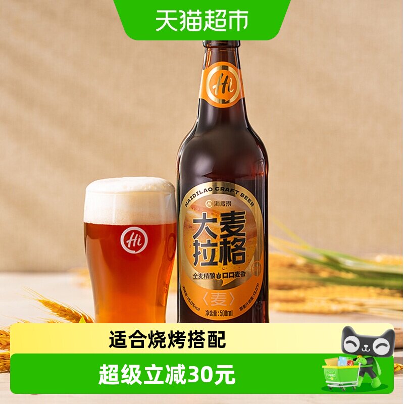 海底捞大麦拉格优质原料500ml*12瓶麦香浓郁啤酒新老包装随机发货