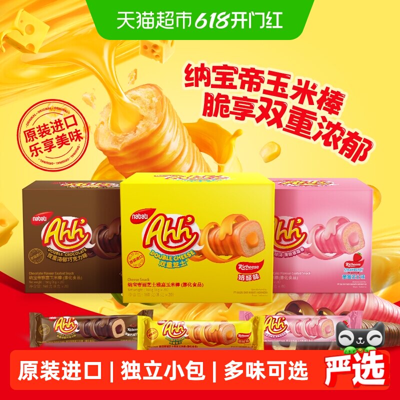 丽芝士纳宝帝进口经典雅嘉奶酪味玉米棒双重浓郁芝士儿童出游零食