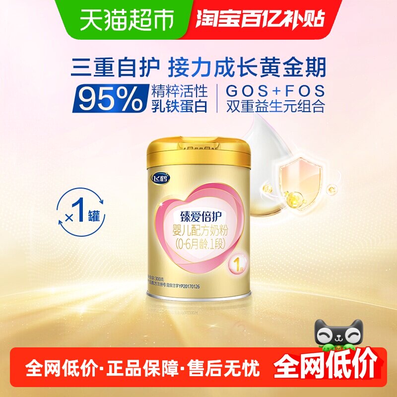 飞鹤臻爱倍护超级飞帆配方牛奶粉婴儿1段0-6个月300g&times;1听