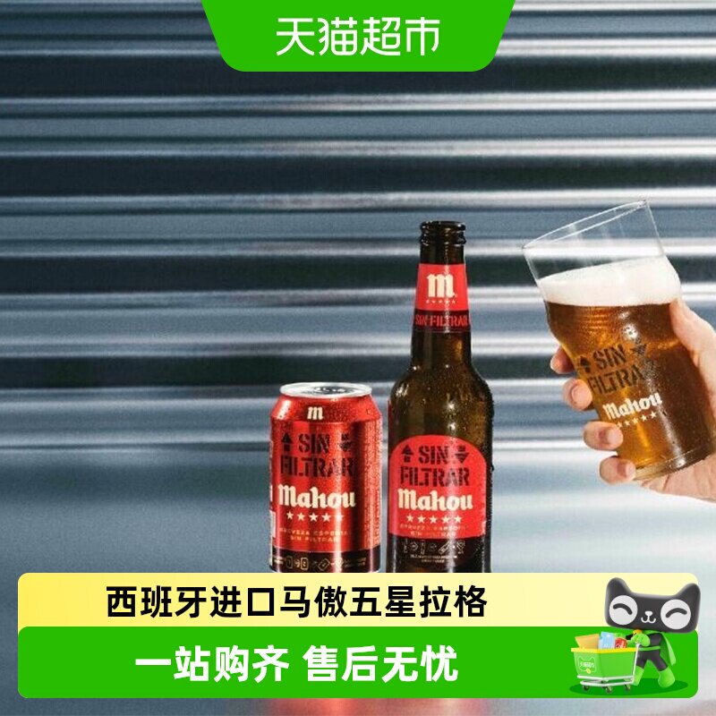 【进口】原瓶西班牙马傲mahou五星浑浊拉格精酿啤酒330ml*12听装