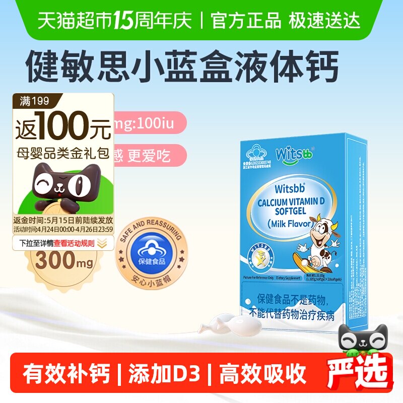 【300mg钙】witsbb健敏思小蓝盒液体钙维生素d3儿童钙