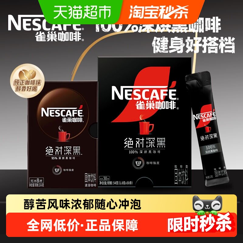 雀巢咖啡深黑黑咖啡即溶速溶深烘冰美式咖啡盒装健身办公