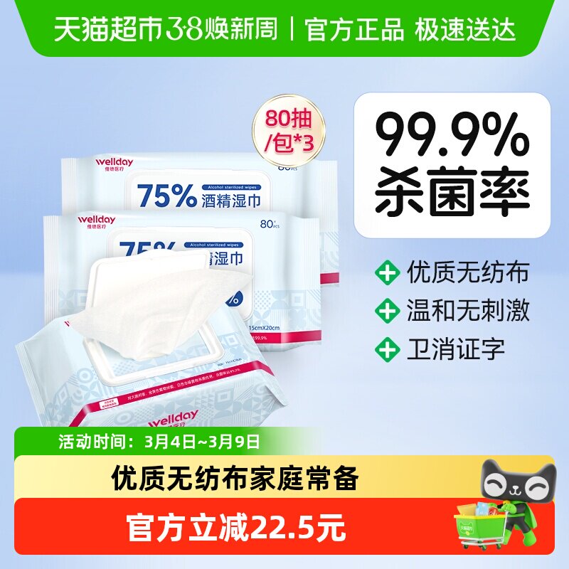 维德医疗75%酒精湿巾消毒棉片便携纸巾家用大包75度杀菌消毒 - 天猫超市出品