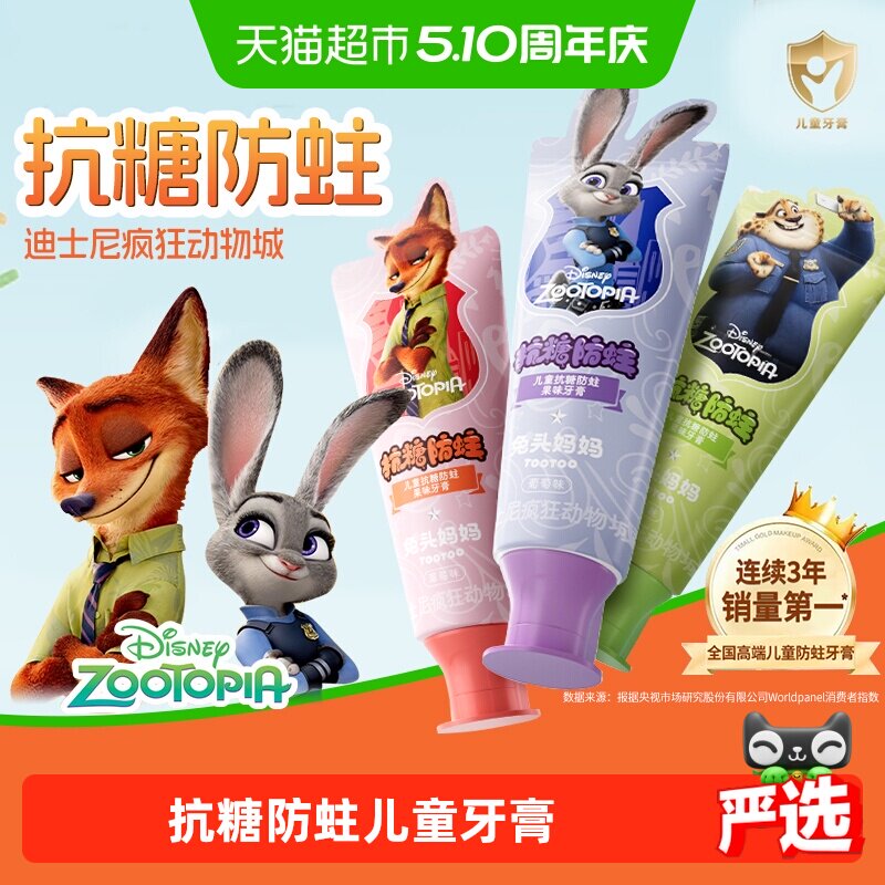 【疯狂动物城x兔头妈妈】儿童抗糖防蛀果味牙膏龋齿含氟宝宝正品