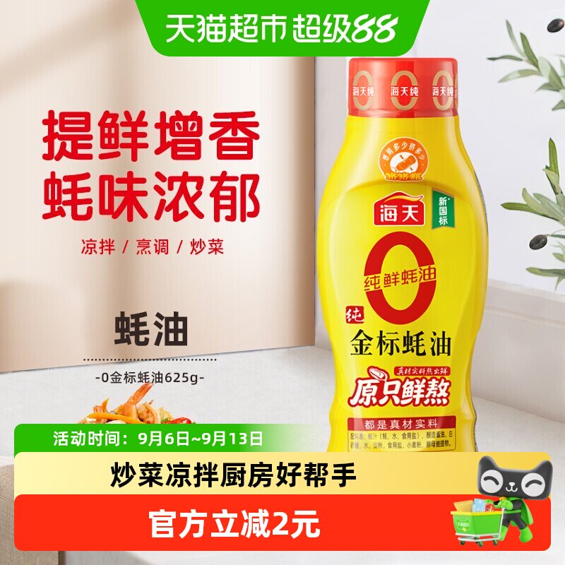 海天金标挤挤装蚝油625g0添加图片