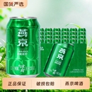 燕京啤酒冰爽8度清爽型啤酒330ml 听整箱新鲜日期 包邮