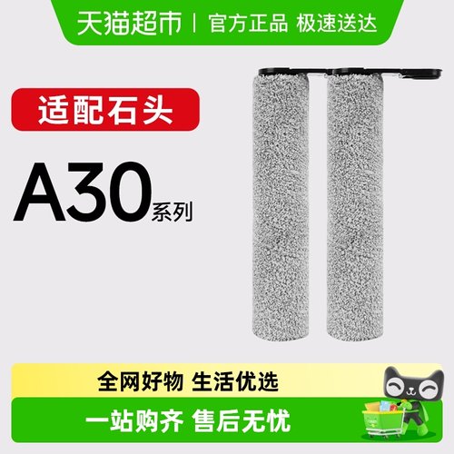 康净之芯适配石头洗地机A30/A30SE/A30Pure/A30 Pro Combo滚刷配 - 封面