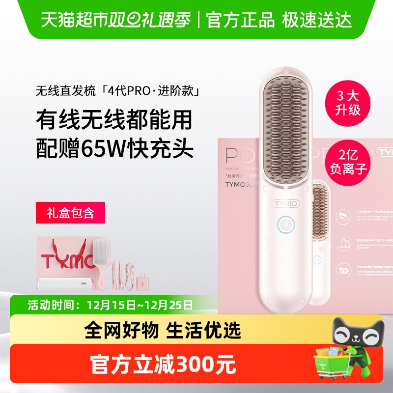 TYMO第4代PRO直发梳礼盒