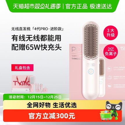 TYMO第4代PRO直发梳礼盒负离子拉直蓬松防烫礼物