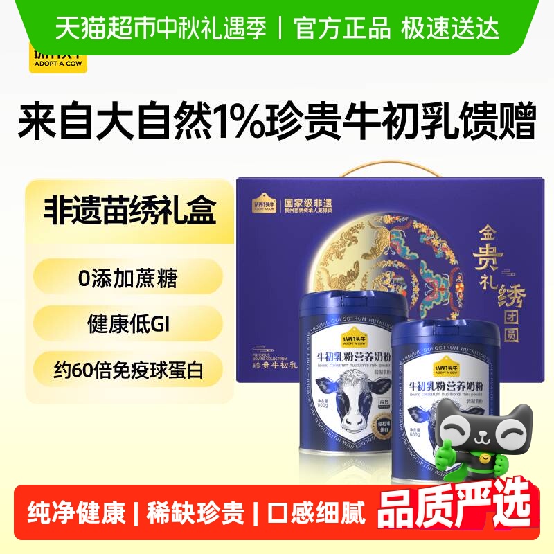 认养一头牛成人儿童中老年低GI牛初乳奶粉营养礼盒装中秋送礼冲饮