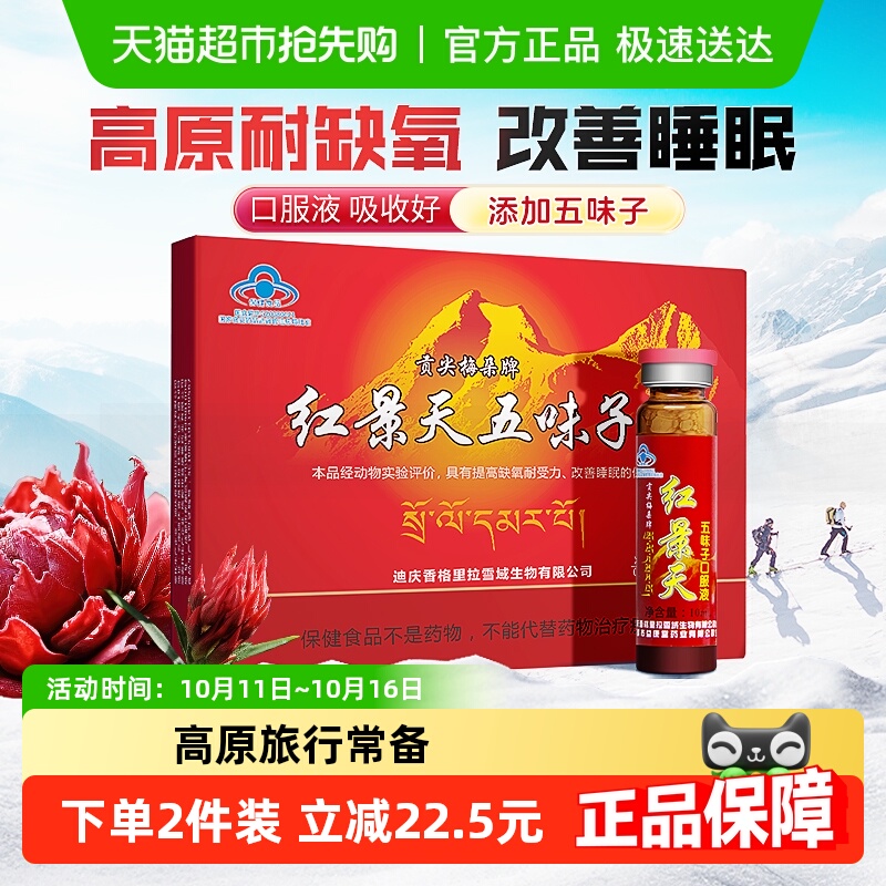 贡尖梅朵红景天口服液高原反应西藏旅游高反缺氧改善睡眠非胶囊