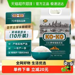 【进口米】KOKO大米柬埔寨香米长粒香大米原粮进口炒饭煮饭优质米