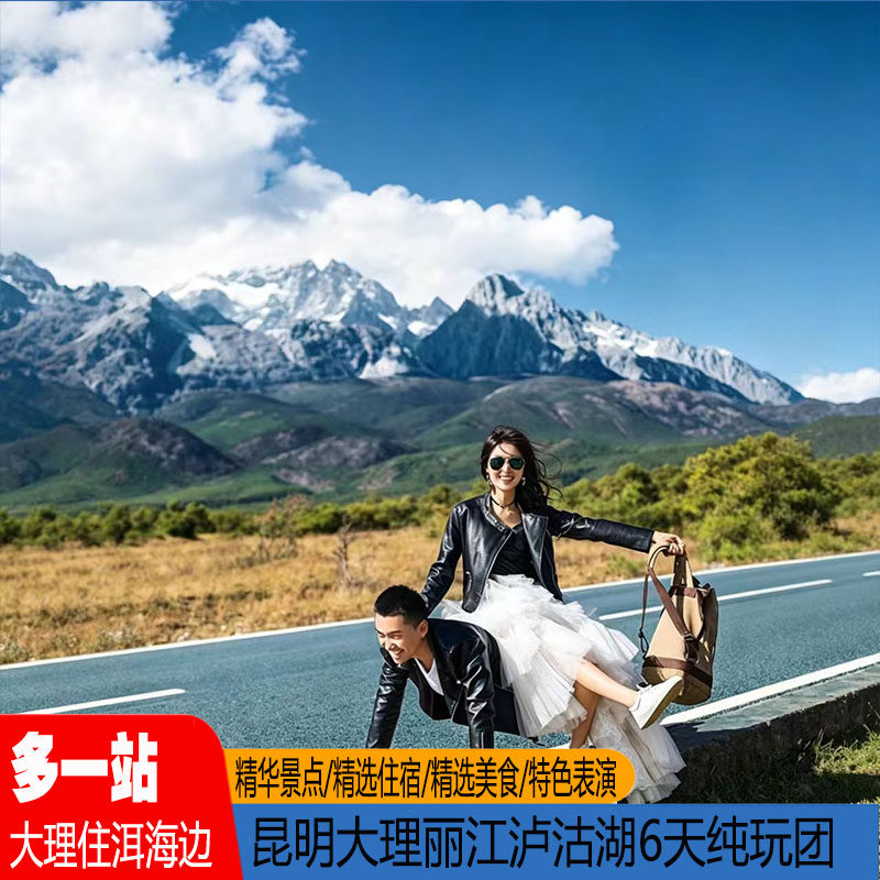多一站!云南昆明大理丽江泸沽湖6日跟团游0购物玉龙雪山大索道