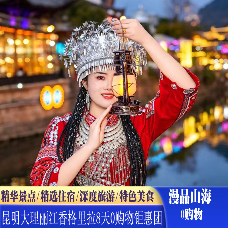 云南旅游昆明大理丽江香格里拉8日0购物亲子蜜月游跟团游