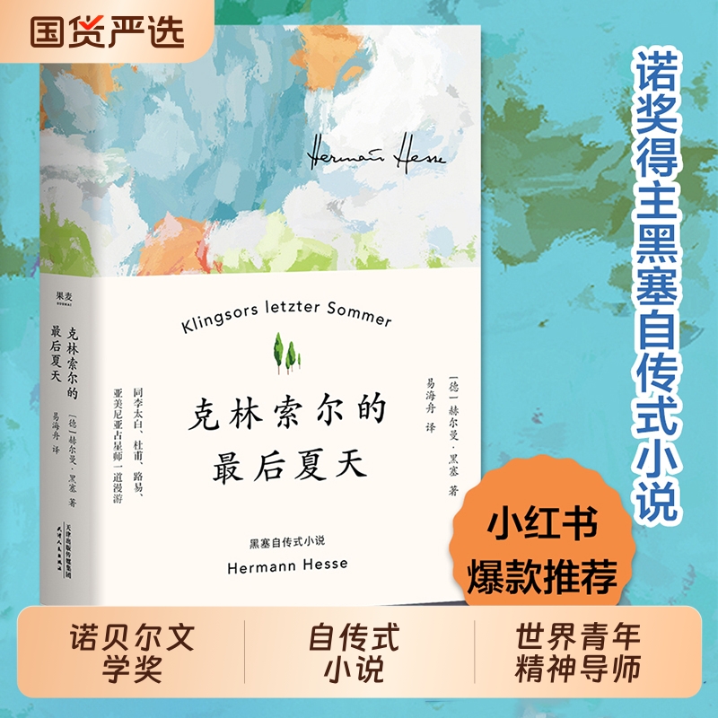 精装克林索尔的最后夏天赫尔曼黑塞著诺贝尔文学奖自传式作品世界青年