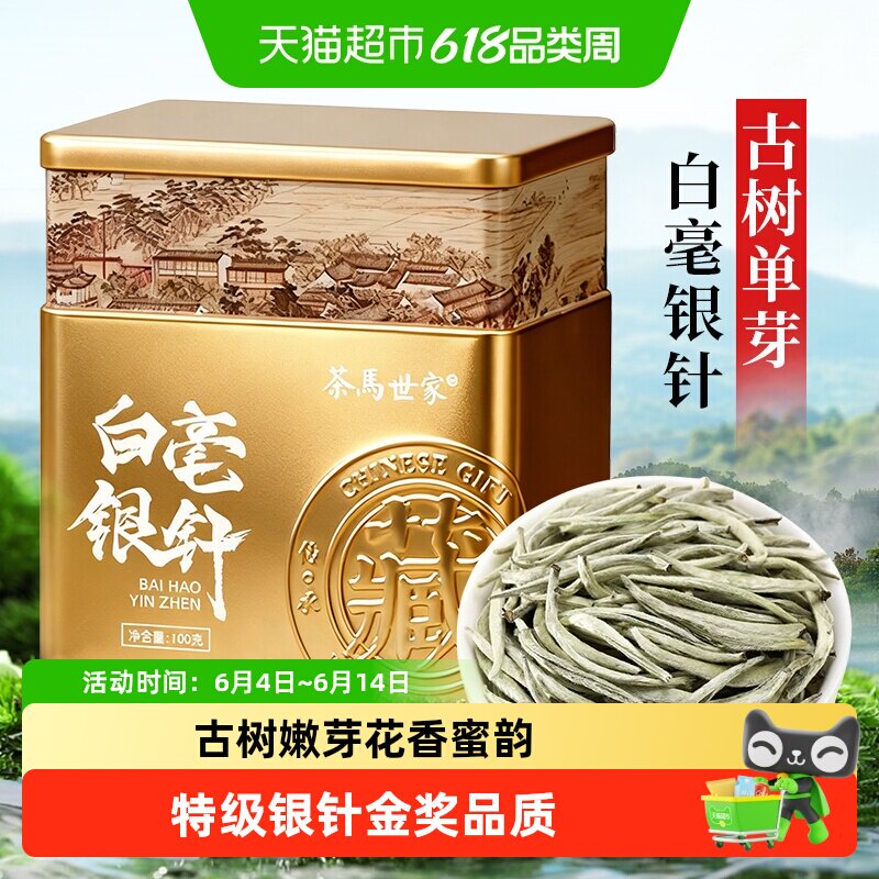 茶马世家特级白毫银针金奖月光白云南白茶高山古树单芽散茶自己喝