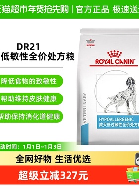 皇家成犬低过敏性全价处方粮DR21/8KG处方粮皮肤病瘙痒过敏狗粮