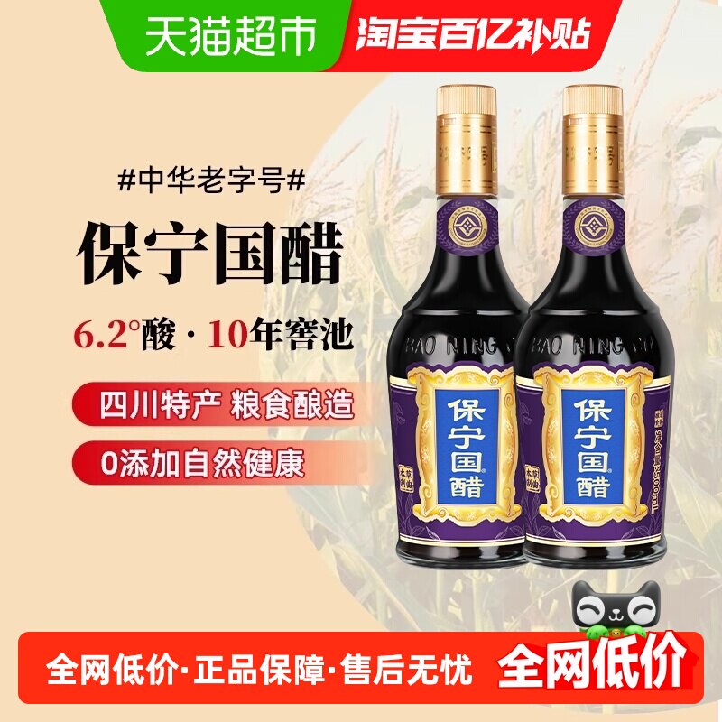 保宁国醋6.2度陈醋500ml*2非遗粮食酿造食醋凉拌炒菜火锅四川特产