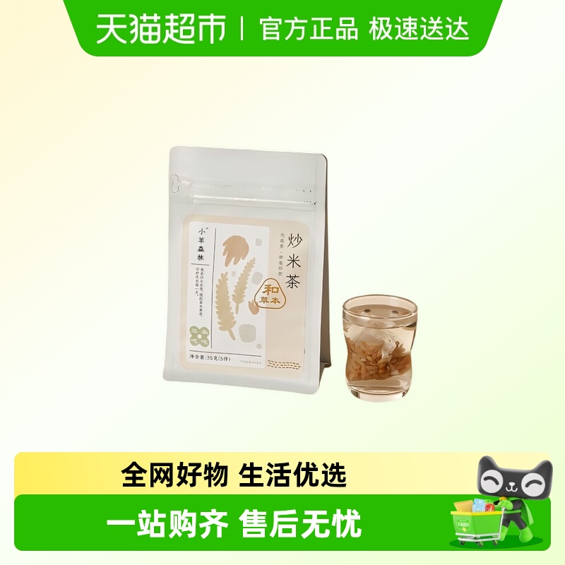 小羊森林儿童炒米茶消积食饮品
