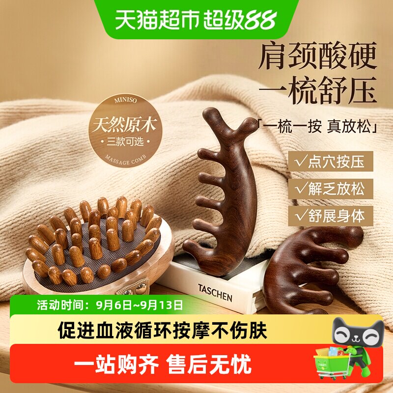 MINISO名创优品按摩梳经络檀木梳子木头木梳头皮头部疏通刮痧神器