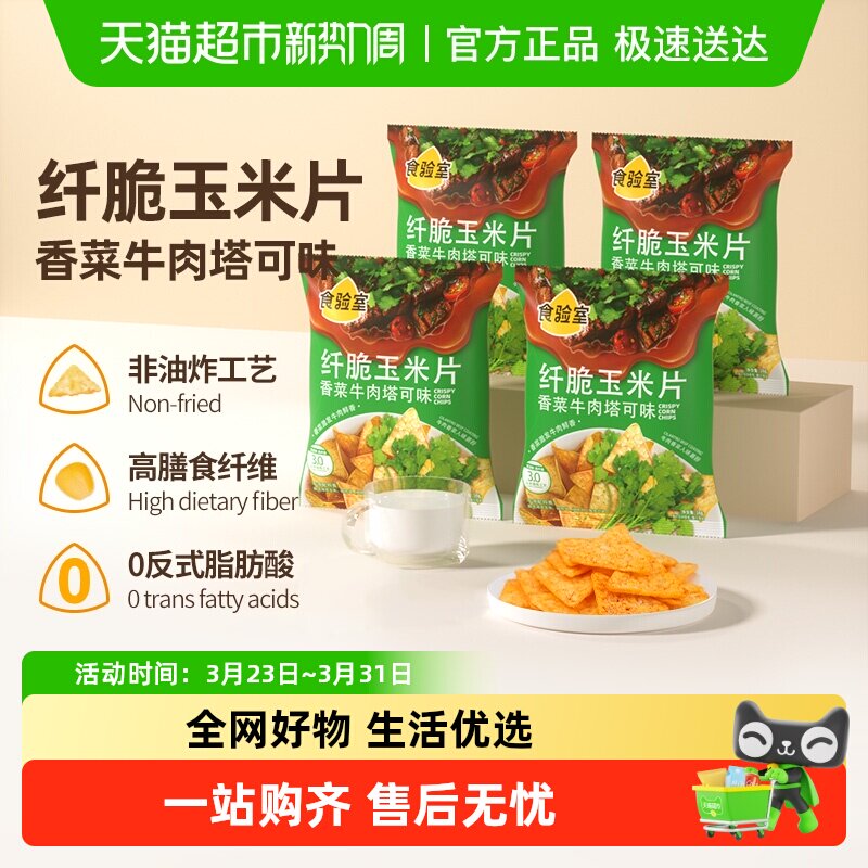 食验室纤脆玉米片香菜牛肉塔可味非油炸休闲零食实验室