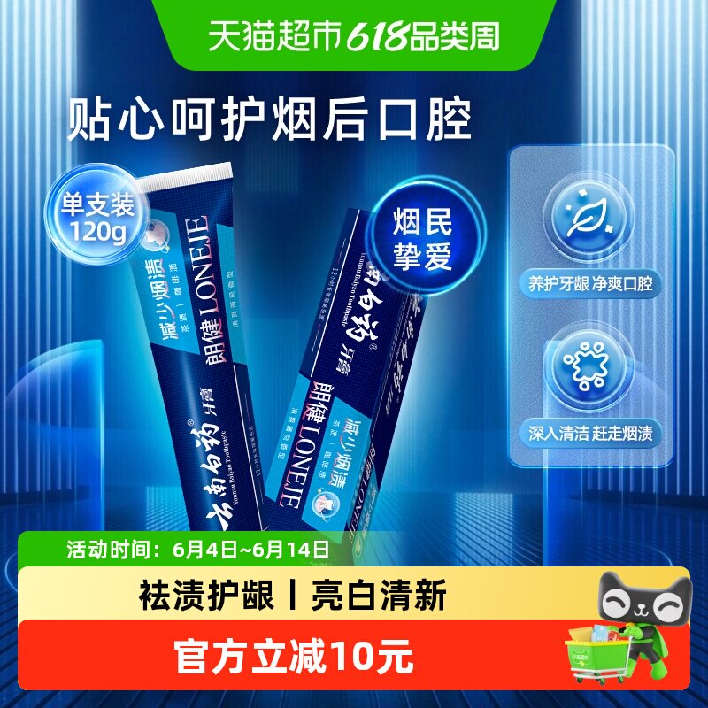 云南白药牙膏朗健120g祛烟渍亮白清新口气男女士专用官方正品