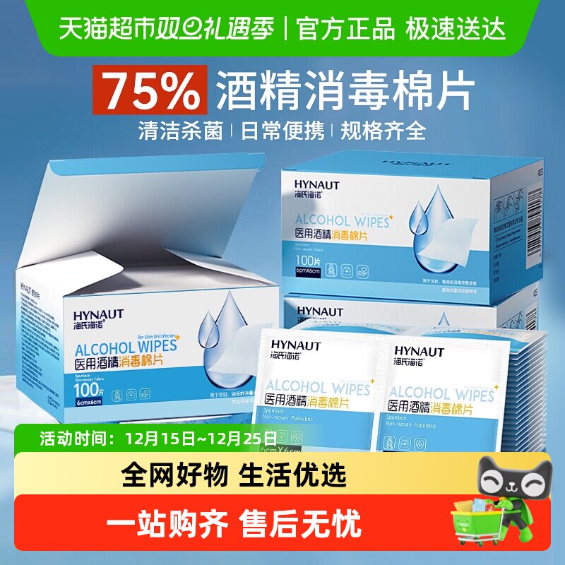 海氏海诺医用酒精消毒棉片湿巾