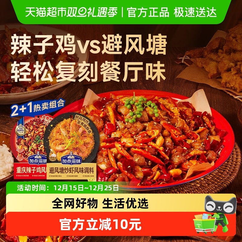 加点滋味重庆辣子鸡调味料140g*2袋+避风塘炒虾风味调料160g*1袋