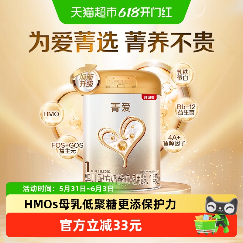 贝因美菁爱0-6月1段奶粉800g益生菌组合5种核苷酸全面营养含钙
