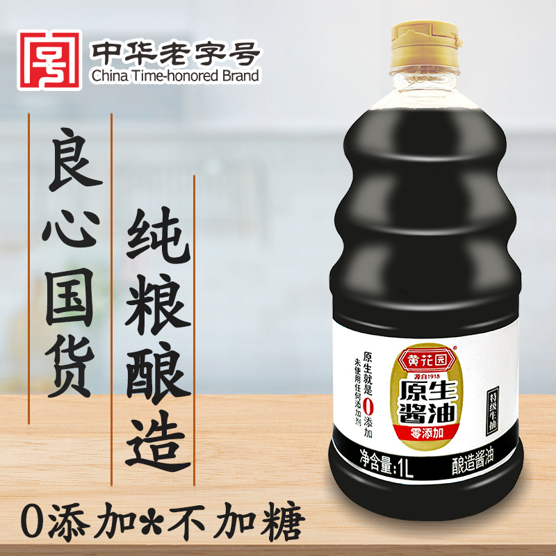 黄花园原生酱油1L0添加生抽酿造酱油不加糖家用调味品特级鲜香