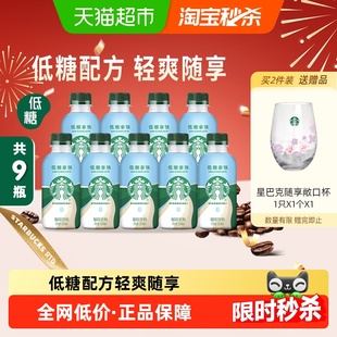 星巴克星小咖低糖拿铁200ml*9瓶即饮咖啡饮料早餐搭档便携饮品