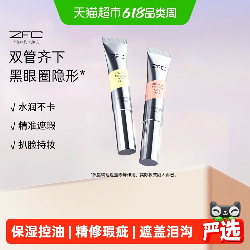 ZFC双色眼部遮瑕液眼袋霜遮瑕膏遮盖斑点泪沟痘印脸部黑眼圈10g*2
