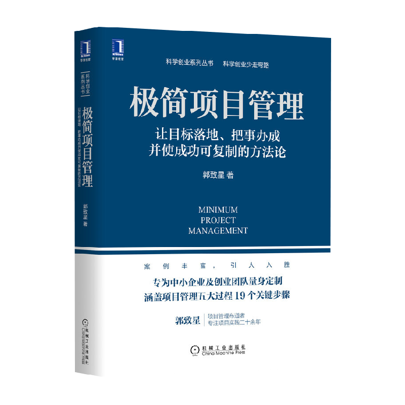 极简项目管理：让目标落地、把事办成并使成功可复制的  新华书店