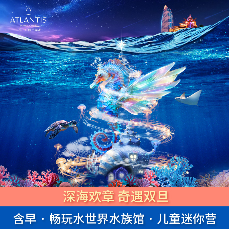 【先囤后约】提前下单享优惠，热门日期预约时补差，优惠价格随时更新 【错峰而行】有效期至12月31日+花呗可用+不约可退+官方直营+一线海景房 【漫游金秋】48㎡海景房1晚+2大2小中西式自助早餐+每日客房迷你吧软饮 【轻松趣玩】入住期间2大2小不限次畅玩水世界水族馆+每日儿童活动