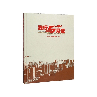 践行与见证:毕节实验区30年成展9787569102581 毕节日报传媒集团贵州大学出版社政治 书籍